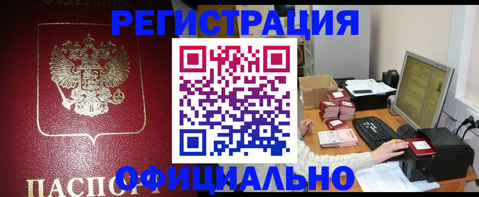 прописка законно в Могочи