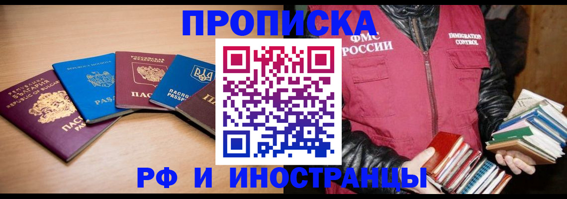 купить прописку в Могочи